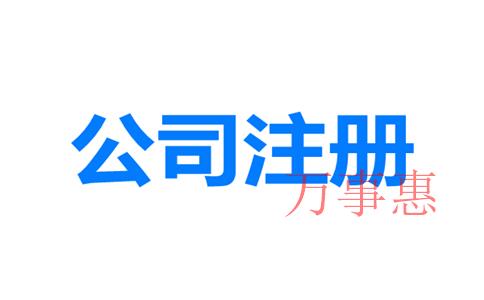 網(wǎng)上如何注冊深圳公司？深圳公司注冊地址與經(jīng)營地址不一