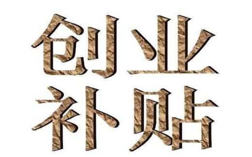 【深圳創(chuàng)業(yè)補(bǔ)貼】滿足條件可申請(qǐng)社保補(bǔ)貼,社保補(bǔ)貼流程資料-萬事惠注冊(cè)公司