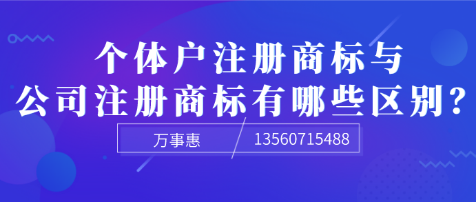  個(gè)體戶注冊商標(biāo)與公司注冊商標(biāo)有哪些區(qū)別？