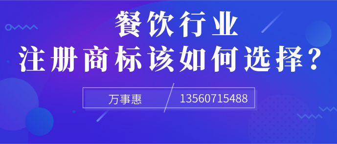 餐飲行業(yè)注冊商標(biāo)該如何選擇？