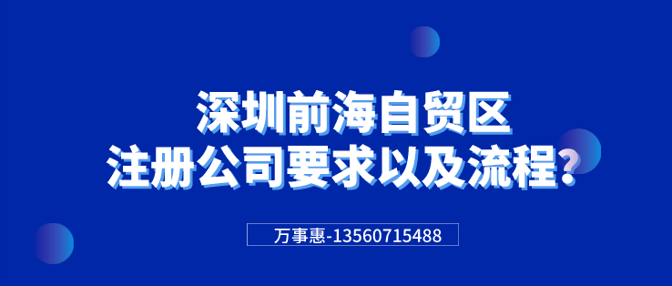 深圳前海自貿(mào)區(qū)注冊公司要求以及流程？