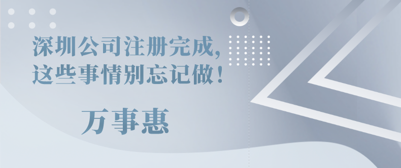 深圳公司注冊(cè)完成，這些事情別忘記做！