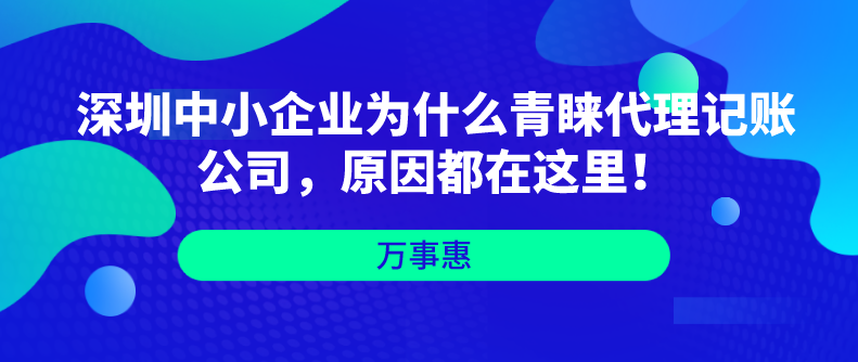 深圳中小企業(yè)為什么青睞代理記賬公司，原因都在這里！