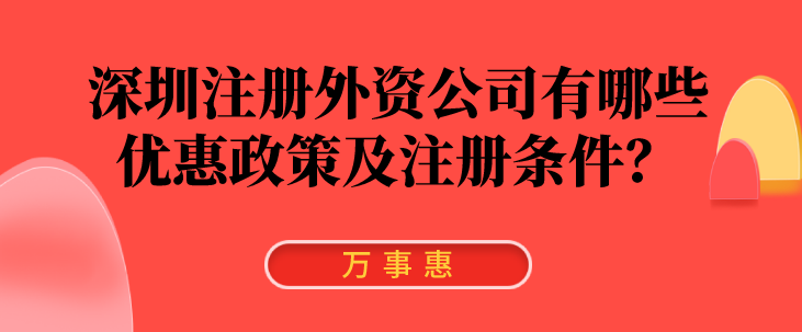 深圳注冊外資公司有哪些優(yōu)惠政策及注冊條件？