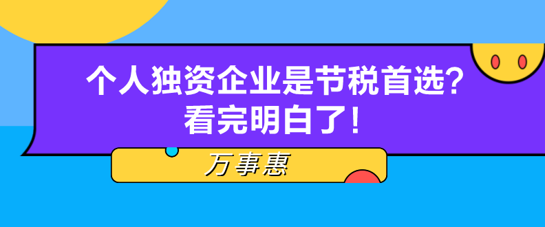 個人獨資企業(yè)是節(jié)稅首選？看完明白了！