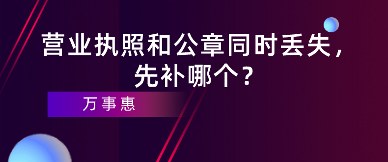 深圳企業(yè)經(jīng)營：營業(yè)執(zhí)照和公章同時(shí)丟失，先補(bǔ)哪個(gè)？