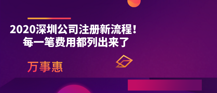 2020深圳公司注冊(cè)新流程！每一筆費(fèi)用都列出來了