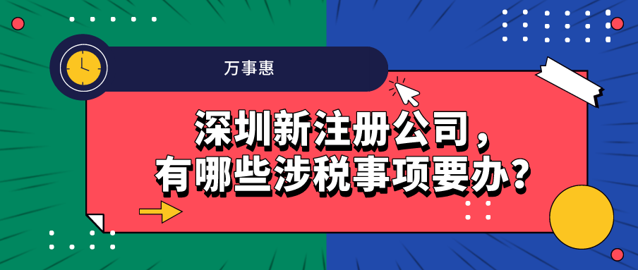 深圳新注冊公司，有哪些涉稅事項要辦？