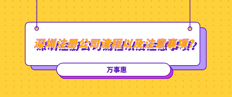 深圳注冊(cè)公司流程以及注意事項(xiàng)？建議收藏