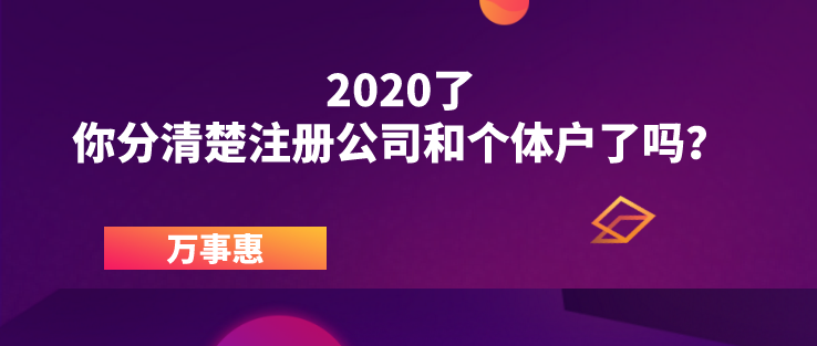 2020了，你分清楚注冊(cè)公司和個(gè)體戶了嗎？ 