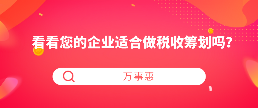 看看您的企業(yè)適合做稅收籌劃嗎？-萬事惠財務