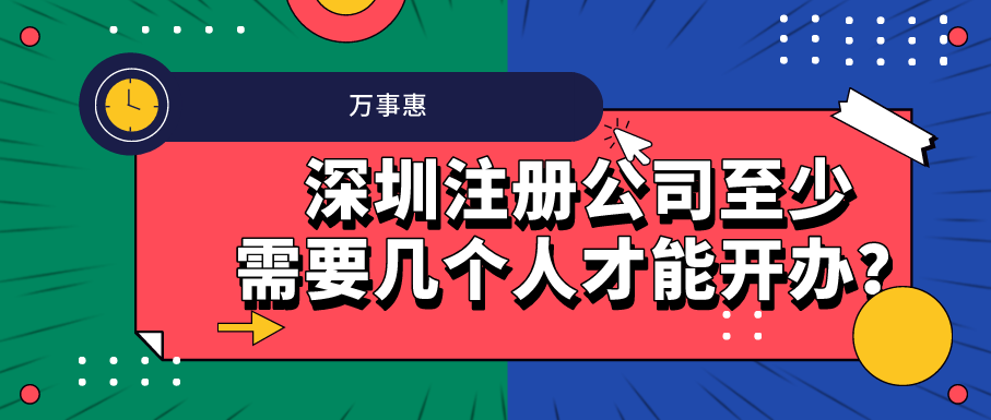 深圳注冊(cè)公司至少需要幾個(gè)人才能開辦？-萬事惠