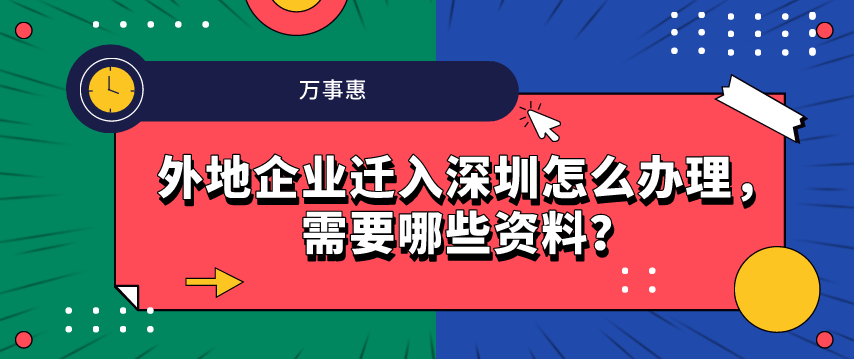 外地企業(yè)遷入深圳怎么辦理，需要哪些資料？