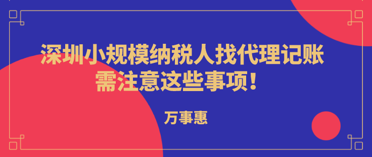 深圳小規(guī)模納稅人代理記賬，需注意這些事項!