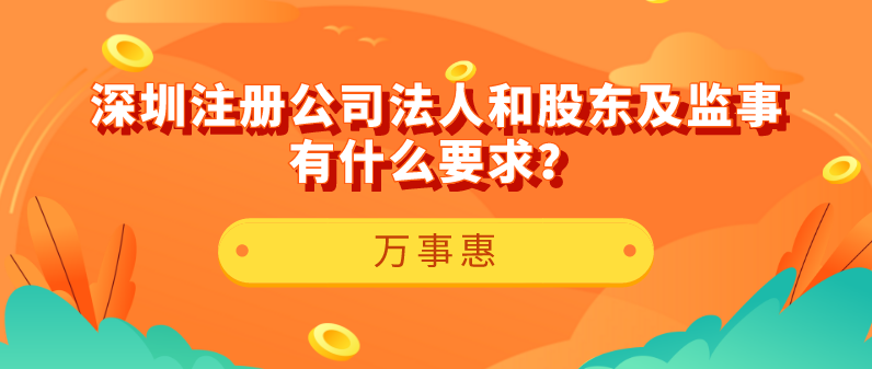 【深圳注冊(cè)公司】法人和股東及監(jiān)事有什么要求？