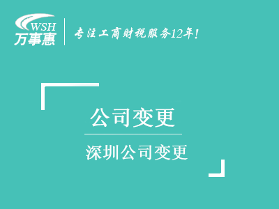 深圳公司變更_地址換掉_公司名稱_股權經營范圍變更_法人監(jiān)事-萬事惠