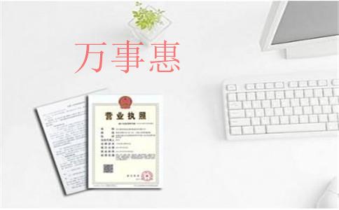 代辦工商注冊要走哪些流程？營業(yè)執(zhí)照多久能辦下來？