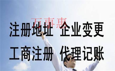 代辦公司注冊(cè)的流程有哪些？費(fèi)用一般是多少？