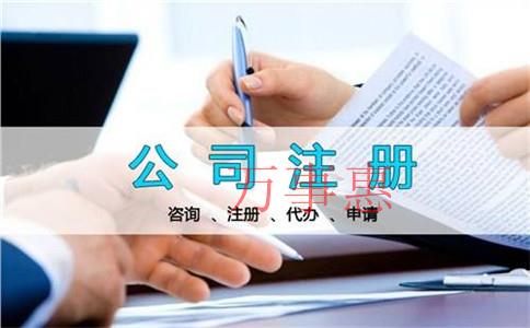 有限責(zé)任公司注冊的條件和手續(xù)是什么？有限責(zé)任公司注冊