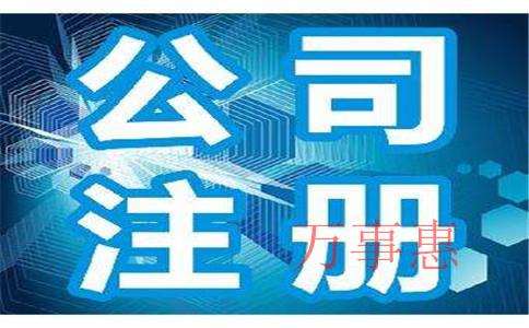 「深圳注冊公司新規(guī)定」怎樣在深圳注冊傳媒公司？