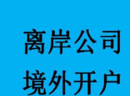 新加坡公司如何開(kāi)設(shè)銀行賬戶(hù)？-萬(wàn)事惠海外注冊(cè)公司