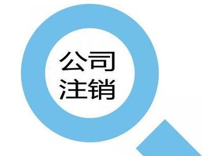 注冊(cè)公司如此簡(jiǎn)單，為什么注銷(xiāo)一家公司這么繁瑣？-萬(wàn)事惠代辦公司