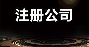 按照這5步走-包你公司注冊(cè)核名順利通過-萬事惠注冊(cè)公司