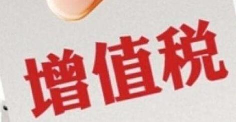 增值稅征收率統(tǒng)一調(diào)整為3%，不再區(qū)分小規(guī)模和一般納稅人-萬事惠財(cái)稅公司